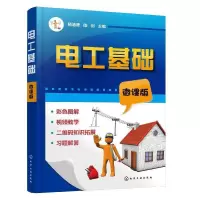 音像电工基础:微课版杨清德,陈剑主编