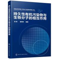 音像持久有机污染物与生物分子的相互作用赵刚,鲁奇林编著