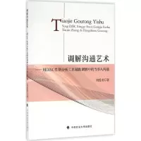 音像调解沟通艺术刘爱君 著