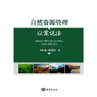 音像自然资源管理以案说法中国国土资源报社编