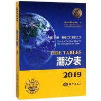 音像2019潮汐表(册)-鸭绿江口至长江口海洋息中心编