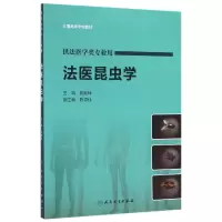 音像法医昆虫学(供法医学类专业用全国高等学校教材)编者:蔡继峰