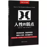 音像人的弱点(美国)戴尔·卡耐基|译者:李晨曦