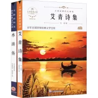 音像阶梯名著-水浒传+艾青诗集 青少本(全2册)艾青,[明]施耐庵