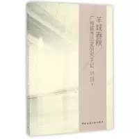 音像羊城春秋(广州城市历史研究手记)潘安//郭惠华//许滢//孙永生