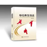 音像导引养生功法张友健著