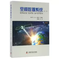 音像空间数据系统(第2版)编者:张庆君//郭坚//董光亮
