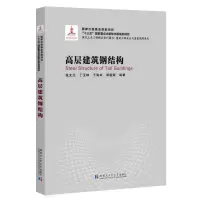 音像高层建筑钢结构(2018建筑)张文元[等]编著