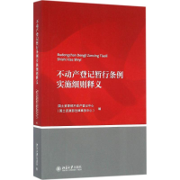 音像不动产登记暂行条例实施细则释义不动产登记中心