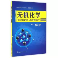 音像无机化学(高职高专十三五规划教材)编者:王萍//赵志才