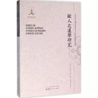 音像欧人之汉学研究(日)石田干之 著;朱滋萃 译;郑培凯 丛书主编