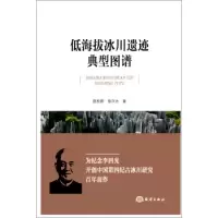 音像低海拔冰川遗迹典型图谱赵松龄,徐兴永著