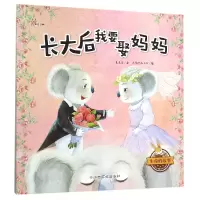 音像长大后我要娶妈妈/生命的故事朱惠芳|绘画:木棉绘画工坊