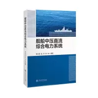音像舰船中压直流综合电力系统章以刚,赵芳,陈琳编著