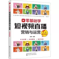 音像零基础学直播营销与运营:实战案例版魏艳编著