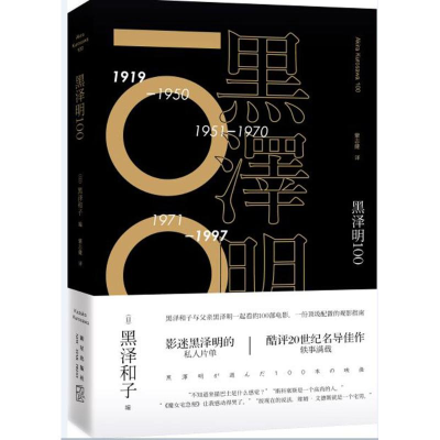 音像黑泽明100(日)黑泽和子 编;蒙志健 译