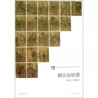 音像朝元仙仗图人民美术出版社 编