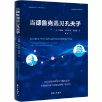 音像当德鲁克遇见孔夫子(美)伯纳德·贾沃斯基,张曼姿