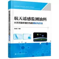 音像航天遥感监测油料火灾污染环境行为的理论与方法陈志莉等著