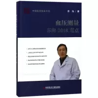 音像血压测量苏海2018观点苏海著