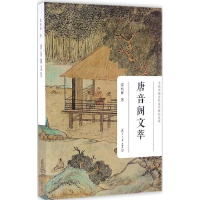 音像唐音阁文萃霍松林 著