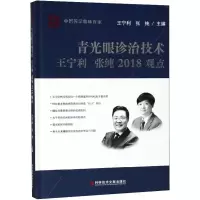 音像青光眼诊治技术王宁利 张纯2018观点王宁利,张纯主编