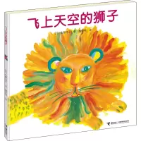 音像飞上天空的狮子(日)佐野洋子