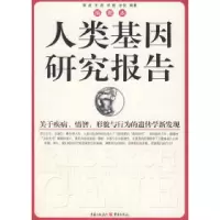 音像人类基因研究报告章波[等]编著