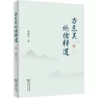 音像方东美论儒释道郭继民