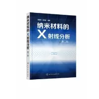 音像纳米材料的X线分析程国峰,杨传铮编著