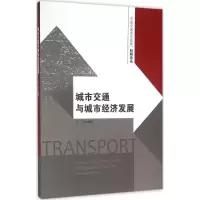 音像城市交通与城市经济发展王卫 编著