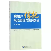 音像房地产信托风险管理与案例剖析编者:胡鑫