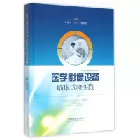 音像医学影像设备临床试验实践(精)编者:朱建民//许永华//杨利霞