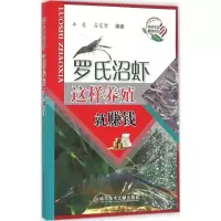 音像罗氏沼虾这样养殖就赚钱羊茜,占家智编著