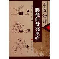 音像中医治疗腰椎间盘突出症刘焰刚,赵吉平主编