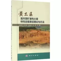 音像黄土区露天煤矿重构土壤特定量表征理论与方法王金满 等 著
