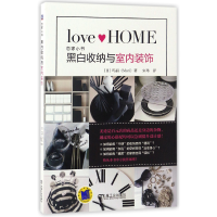 音像黑白收纳与室内装饰(恋家小书)(日)玛丽|译者:宋玮