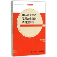 音像团队知识生产互惠合作机制及制度安排/经管学术文库许娇