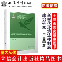 音像新时代环境法律制度建设研究王昌森著