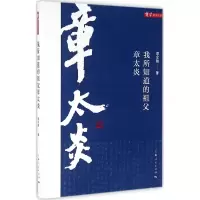 音像我所知道的祖父章太炎章念驰 著