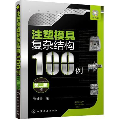 音像注塑模具复杂结构100例张维合著
