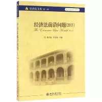 音像经济法前沿问题(2015)/经济法文库编者:顾功耘//罗培新