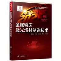 音像金属粉床激光增材制造技术魏青松等编著