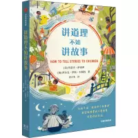音像讲道理不如讲故事(美)约瑟夫·萨洛西,(美)西尔克·罗斯·韦斯特