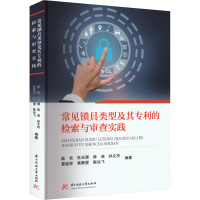 音像常见锁具类型及其专利的检索与审查实践陈亮[等]编著