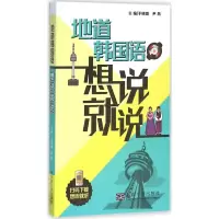 音像地道韩国语想说就说于晓璐 主编