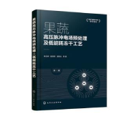 音像果蔬高压脉冲电场预处理及低能耗工艺郭玉明,崔清亮,郝新生