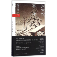 音像迷宫馆事件(日)绫辻行人 著;谭力 译