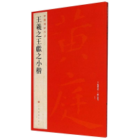 音像王羲献之小楷上海书画出版社编