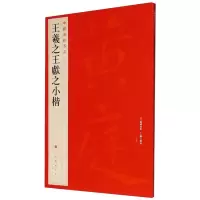 音像王羲献之小楷上海书画出版社编